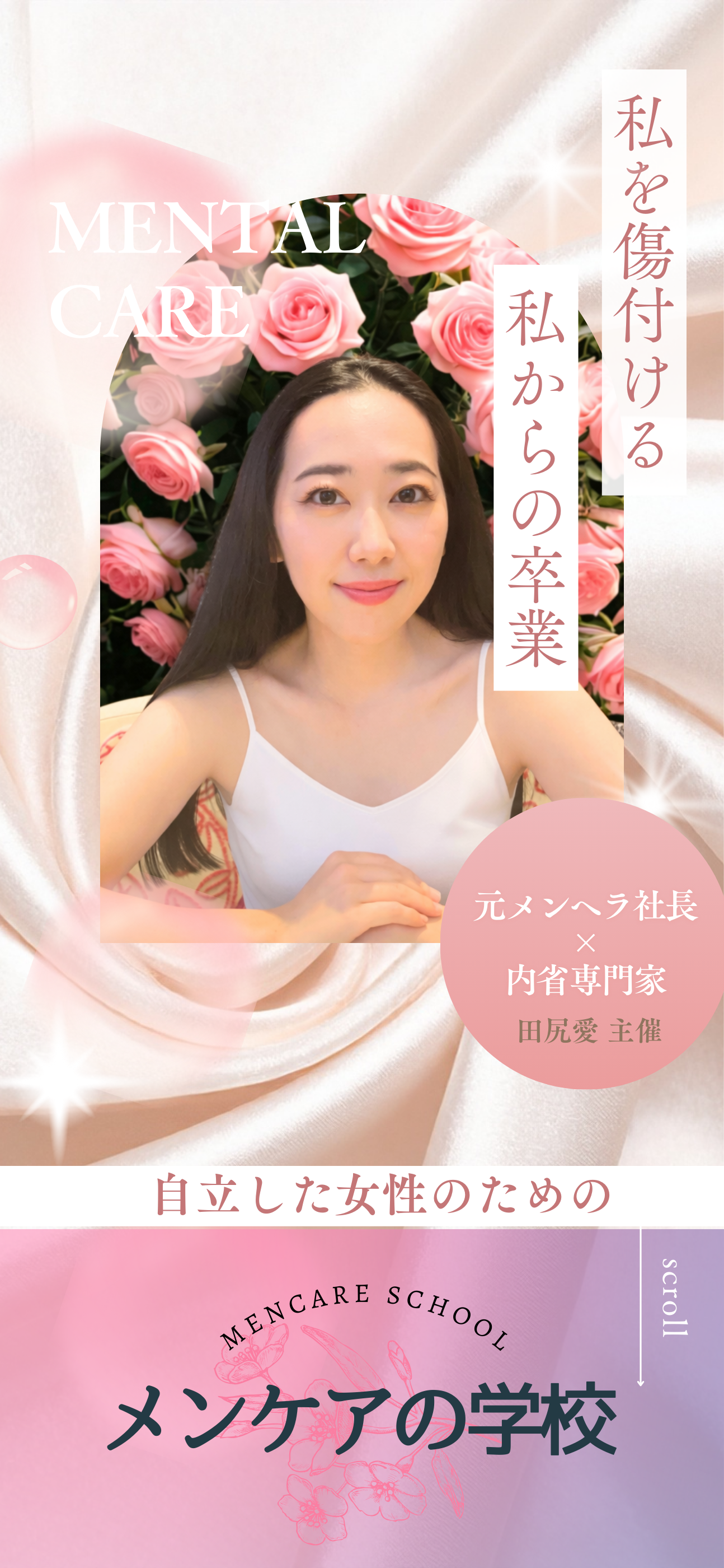 メンケアの学校 〜私を傷付ける私からの卒業〜