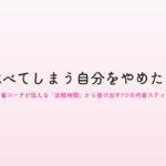 人と比べてしまう自分をやめたい人へ｜内省コーチが伝える「比較地獄」から抜け出す7つの内省ステップ