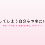 嫉妬してしまう自分をやめたい人へ｜内省コーチが伝える「嫉妬を読み解く」7つのステップ