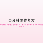 自分軸の作り方｜「外から借りる自信」を手放して、他人と比べずに生きる7つの内省ステップ