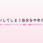 ジャッジしてしまう自分をやめたい人へ｜内省コーチが伝える「サバキ」を「尊重」に翻訳する7つのステップ