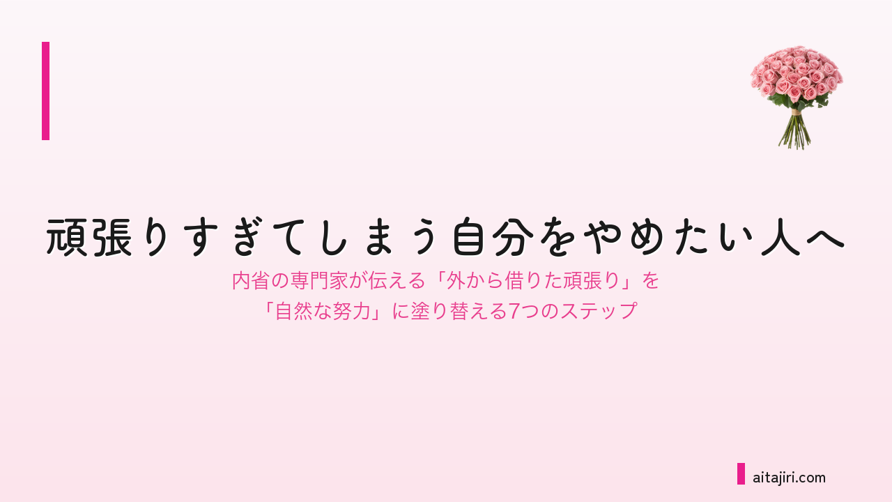 頑張りすぎてしまう自分をやめたい人へ|内省の専門家が伝える「いい子の頑張り」を終わらせる7つのステップ