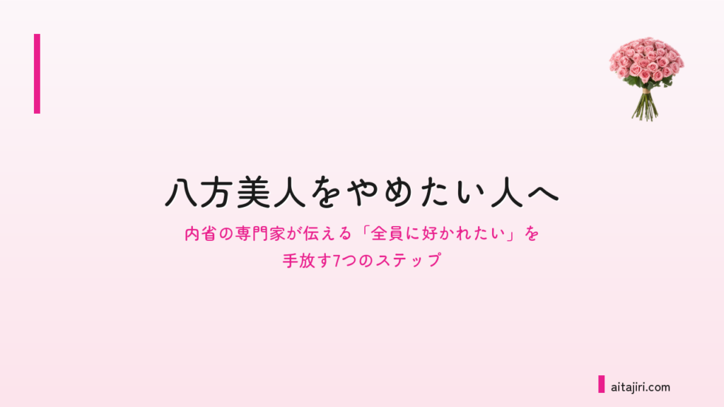 八方美人をやめたい人へ｜内省の専門家が伝える「全員に好かれたい」を手放す7つのステップ
