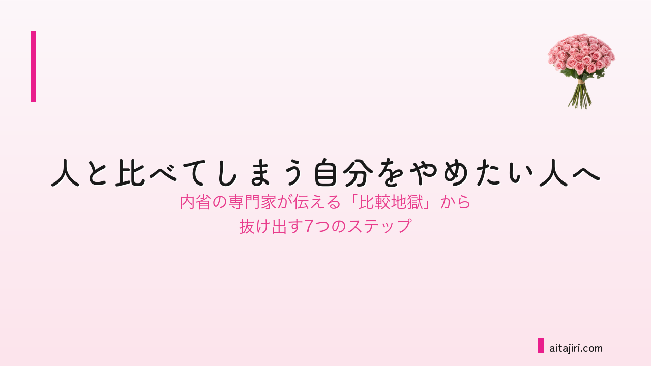 人と比べてしまう自分をやめたい人へ|内省の専門家が伝える「比較地獄」から抜け出す7つのステップ