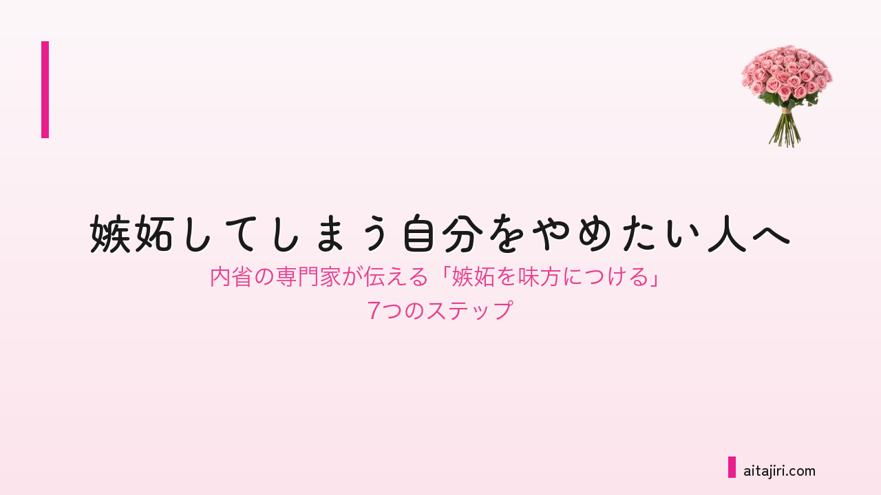 嫉妬してしまう自分をやめたい人へ|内省の専門家が伝える「嫉妬を味方につける」7つのステップ