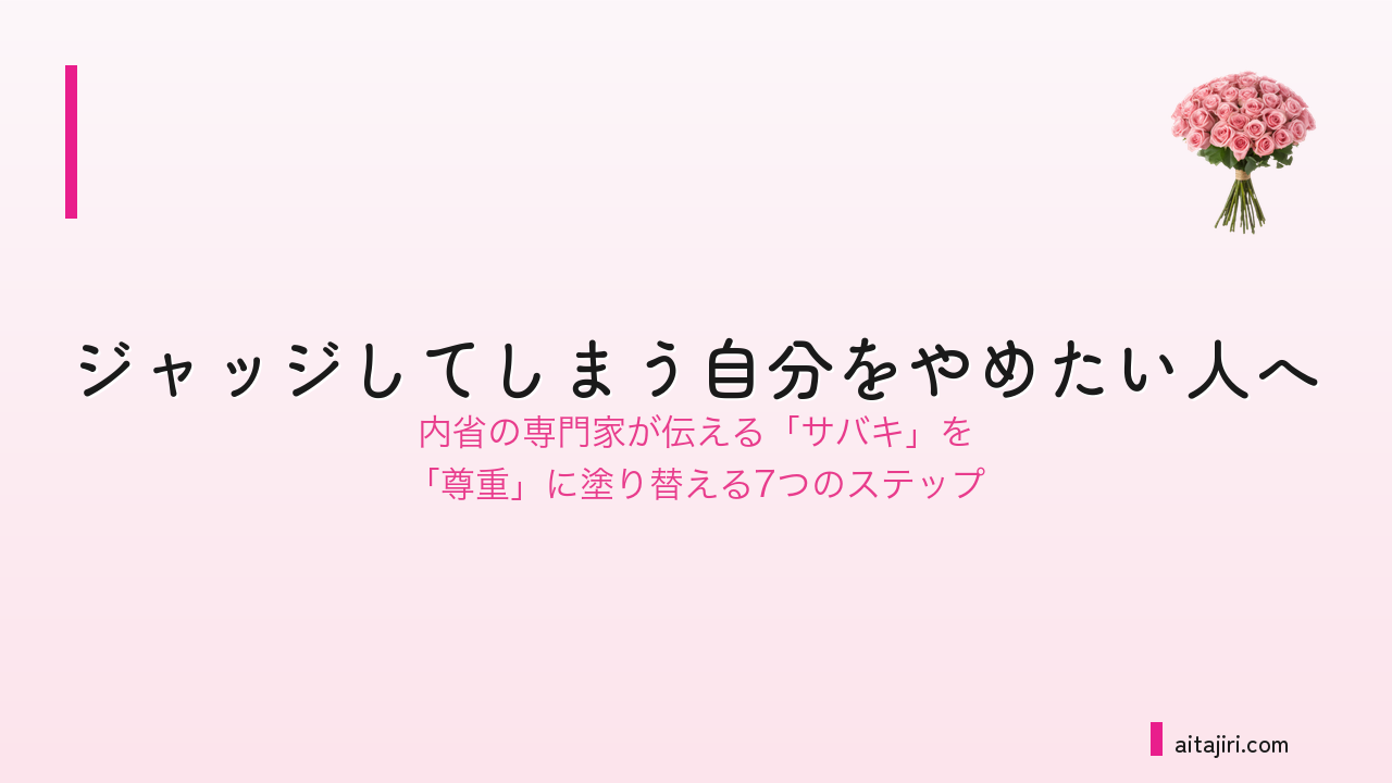ジャッジしてしまう自分をやめたい人へ|内省の専門家が伝える「人を裁くのをやめて、心を軽くする」7つのステップ