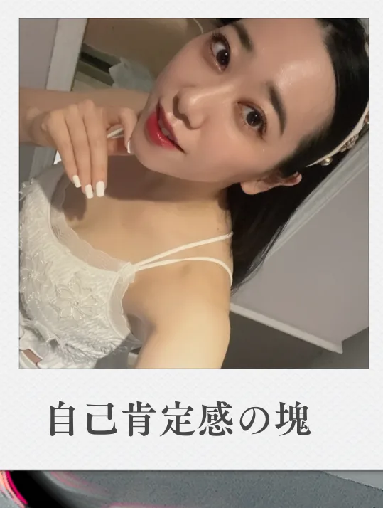 自己肯定感の塊