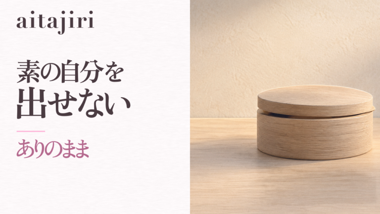 素の自分を出せないあなたへ｜「ありのままでいるのが怖い」本当の理由と、怖さがゆるむ7つの内省ステップ