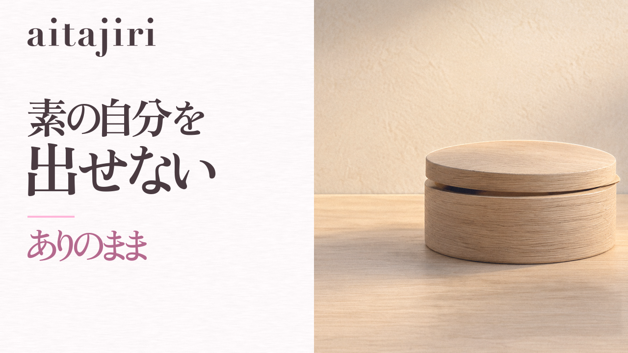 素の自分を出せないあなたへ｜「ありのままでいるのが怖い」本当の理由と、怖さがゆるむ7つの内省ステップ