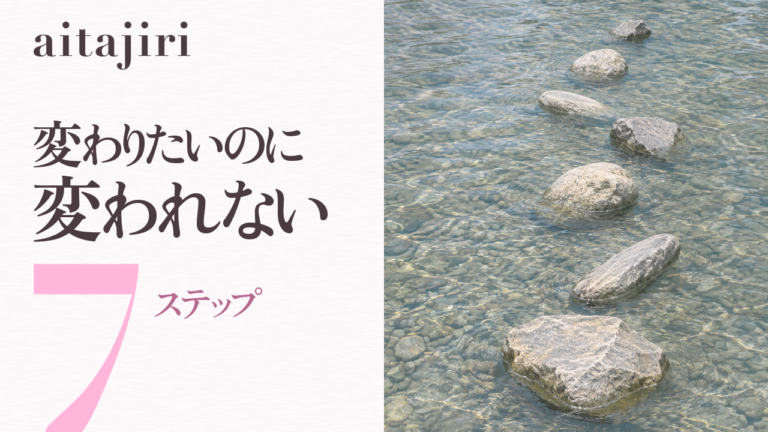 変わりたいのに変われない人へ｜「分かる」から「できる」へ、川を渡る7ステップ