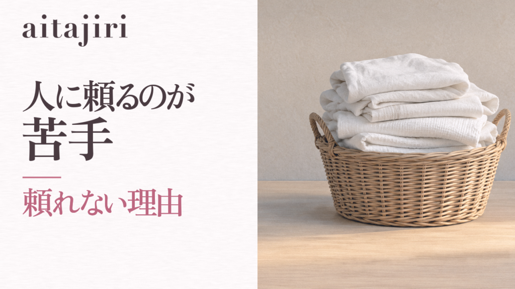 人に頼るのが苦手で一人で抱え込んでしまう人へ｜内省の専門家が伝える、あなたの「頼れない理由」の見つけ方と3つの練習