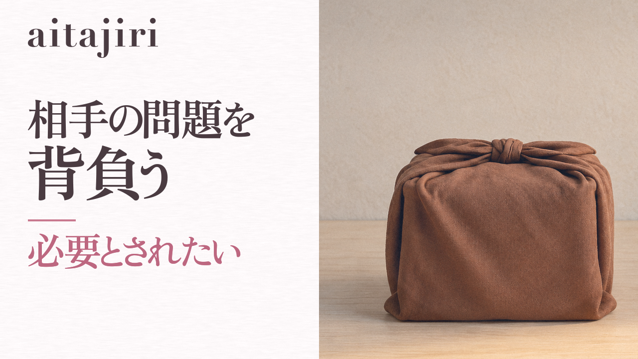 「必要とされたい」が苦しくなったら｜内省の専門家が伝える、相手の問題を背負うのをやめて自分を取り戻す7つのステップ