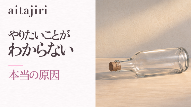 「やりたいことがわからない」とは｜探しても見つからない本当の原因と7つの内省ステップ