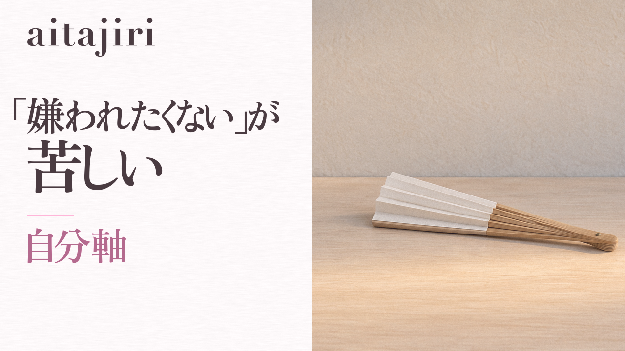 「嫌われたくない」が苦しいあなたへ｜本音が言えない本当の理由と、自分軸を取り戻す7つの内省ステップ