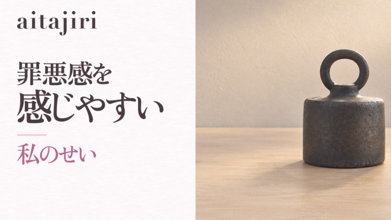 「罪悪感を感じやすい」をやめたい人へ｜何でも自分のせいにしてしまう本当の理由と、自分軸を取り戻す7つの内省ステップ