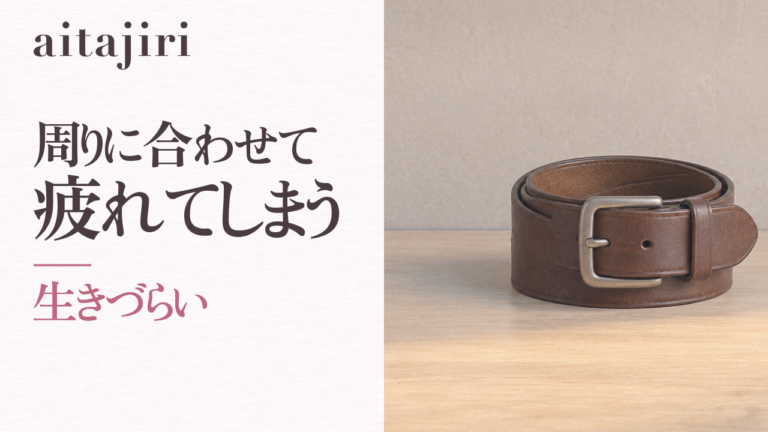 「生きづらい」とは｜周りに合わせて疲れてしまうあなたへ贈る7つの内省ステップ