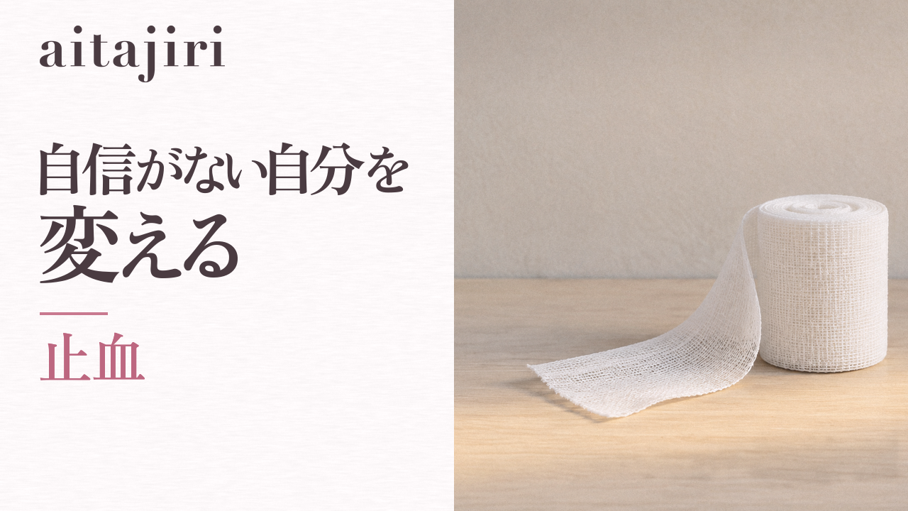 自信をつける方法｜まず「止血」から。自信がない自分を変える5つの内省ステップ