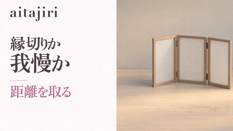 毒親の対処法