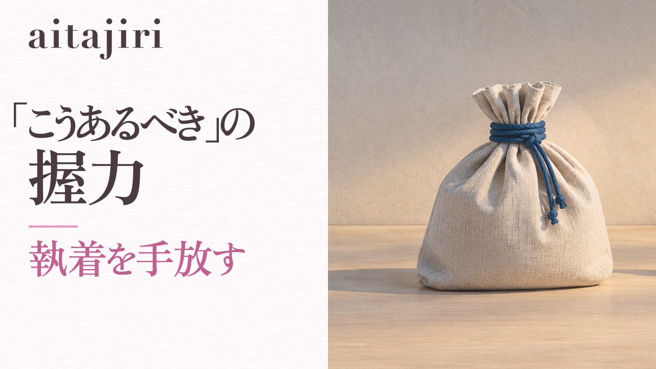 執着を手放す方法｜「こうあるべき」の握力をゆるめる7つの内省ステップ