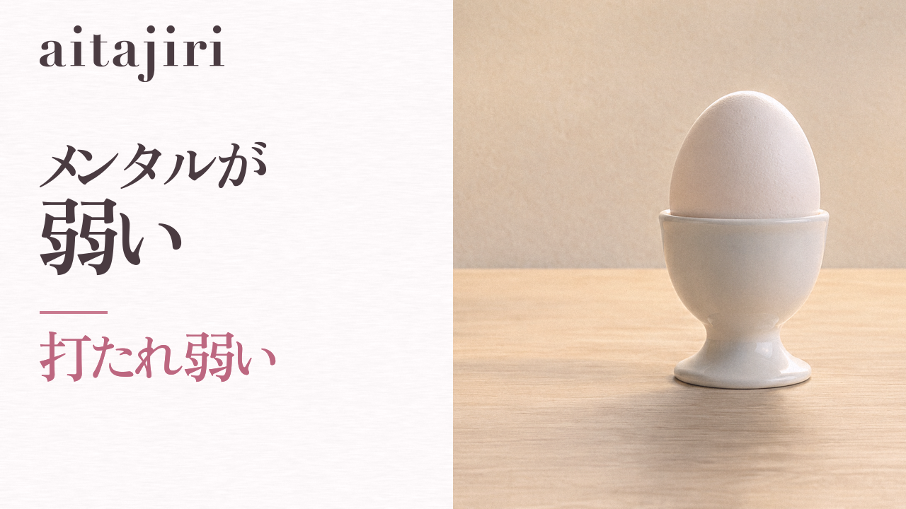 「メンタルが弱い」とは｜打たれ弱い自分を責めてしまうあなたへ贈る7つの内省ステップ