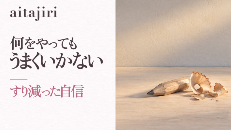 「何をやってもうまくいかない」あなたへ｜すり減った自信を取り戻す7つの内省ステップ