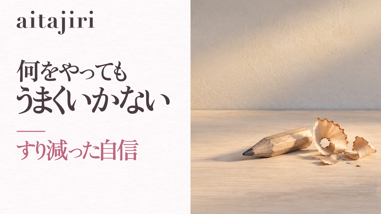 「何をやってもうまくいかない」あなたへ｜すり減った自信を取り戻す7つの内省ステップ