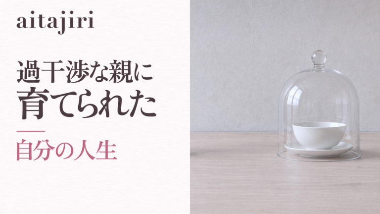 過干渉な親に育てられたあなたへ｜「自分の人生」を取り戻す7つの内省ステップ