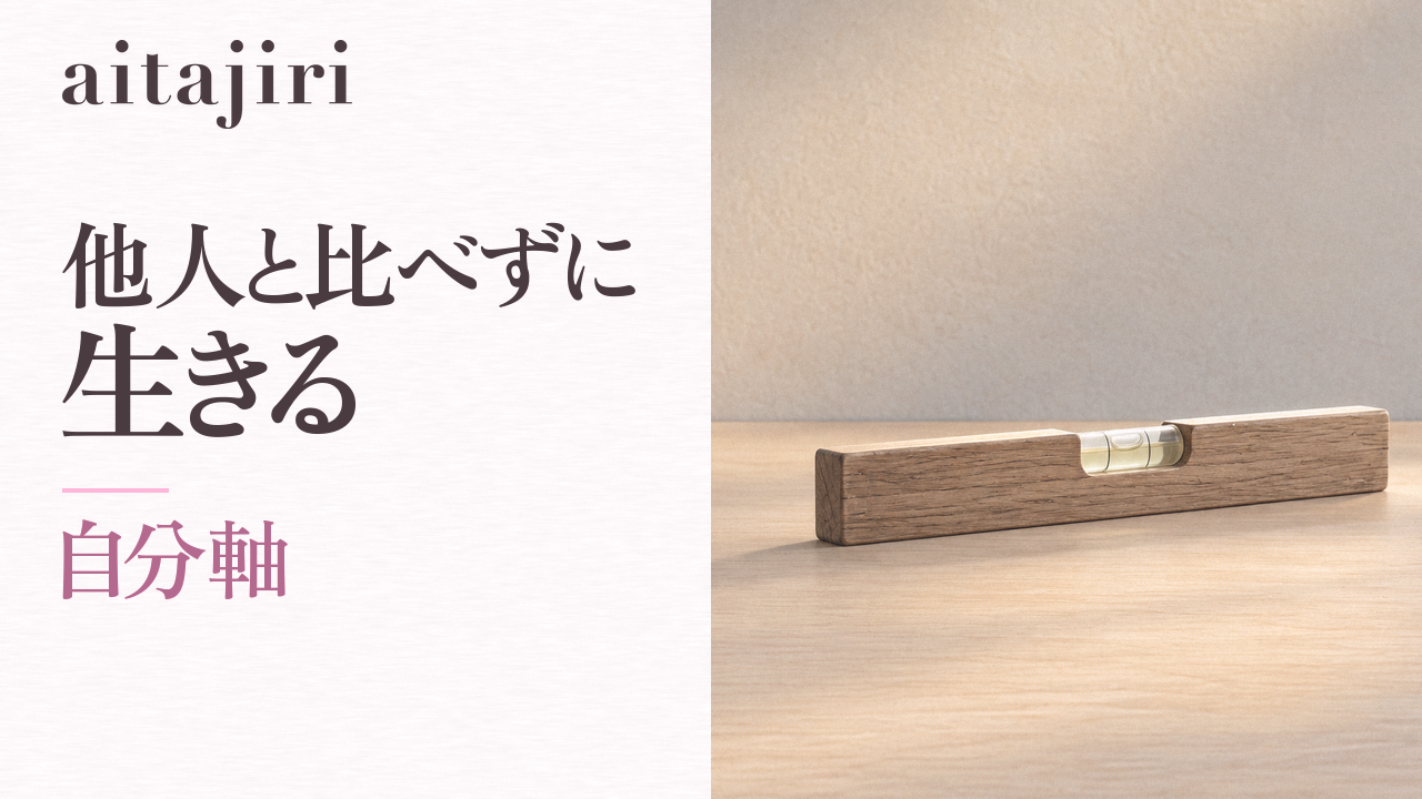自分軸の作り方｜自信を外から奪ってくる悪循環を止めて、他人と比べずに生きる7つの内省ステップ
