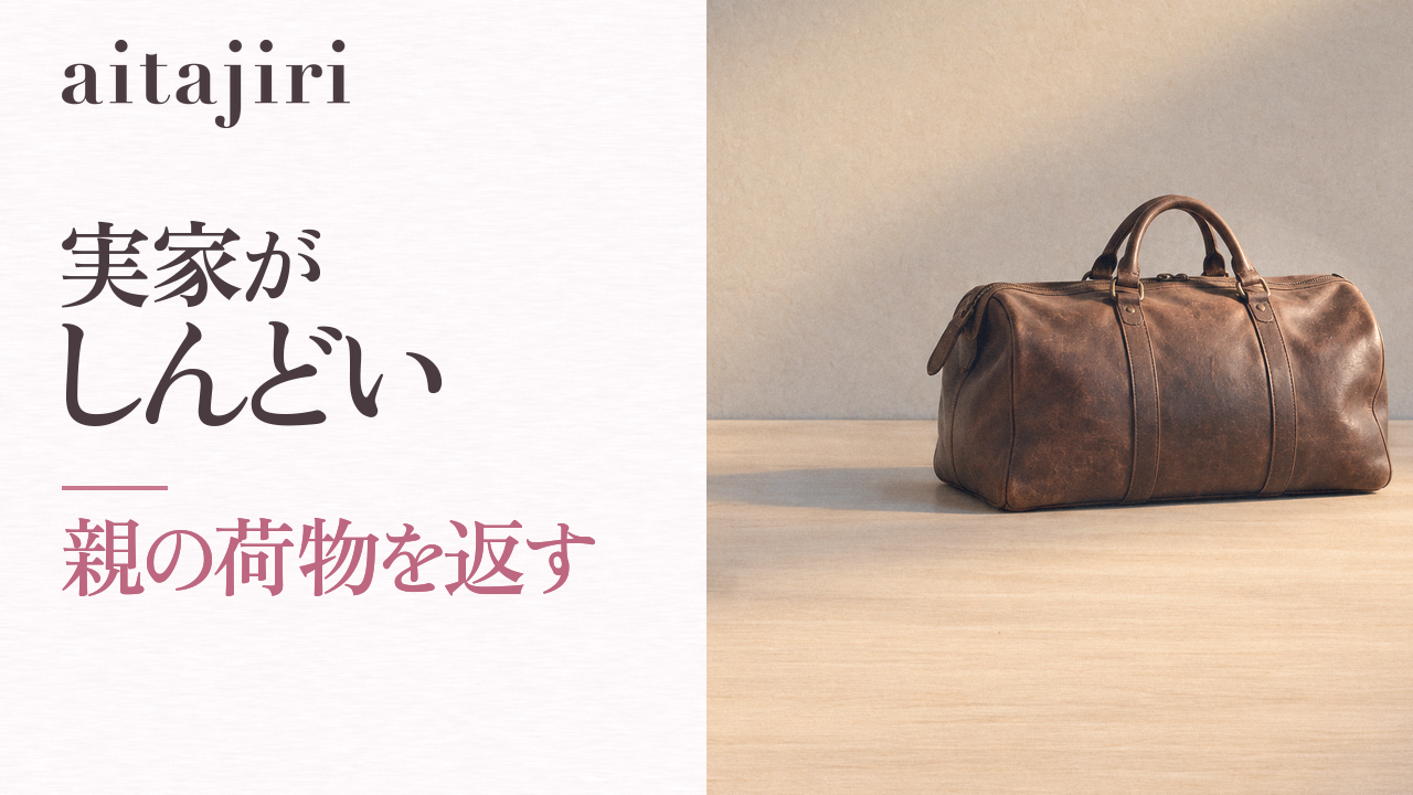 実家がしんどい、親が重いと感じる自分を責めないで｜罪悪感の正体と、親の荷物を返す7つの内省ステップ