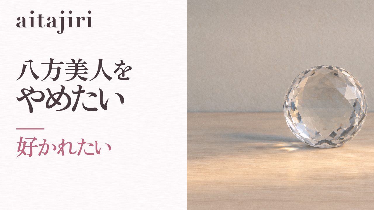 八方美人をやめたい人へ｜内省の専門家が伝える「全員に好かれたい」を手放す7つのステップ