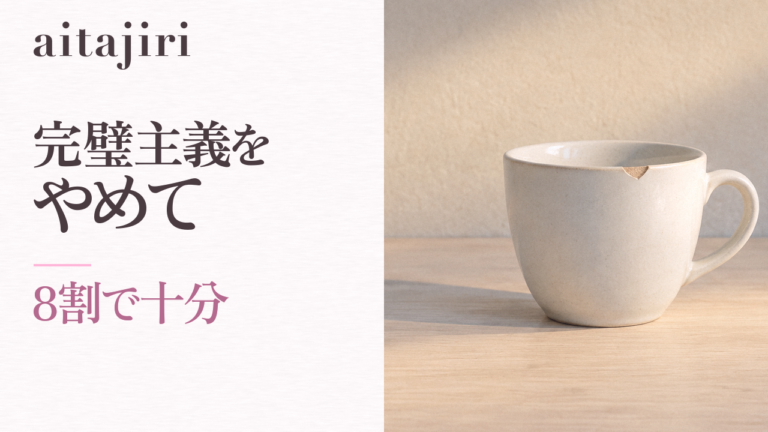 完璧主義