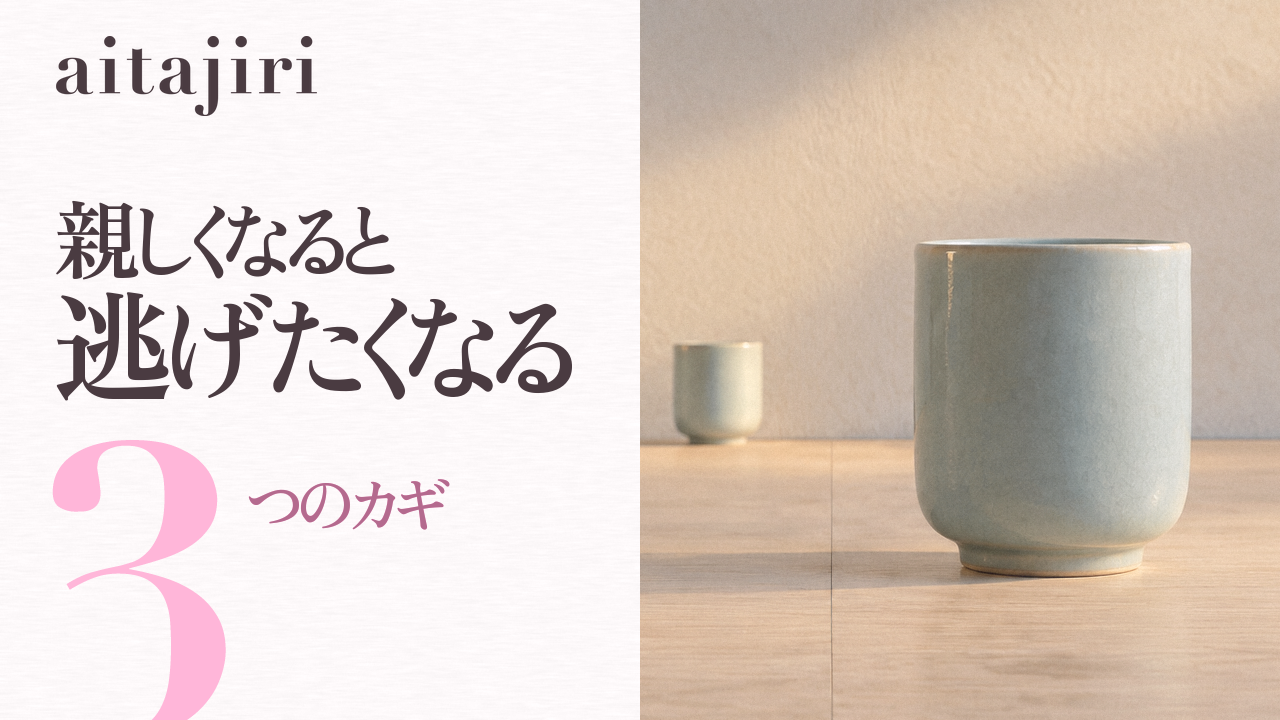 回避型愛着かもしれないと感じる人へ｜親しくなると逃げたくなる「心のブレーキ」をゆるめる3つのカギと3つの練習