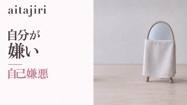 自己嫌悪に陥るのはなぜ？｜「自分が嫌い」を育てる仕組みと、抜け出すための7つの内省ステップ