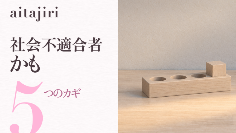 「社会不適合者かも」と思ったら｜無理に合わせず、ラクに生きる5つのカギ