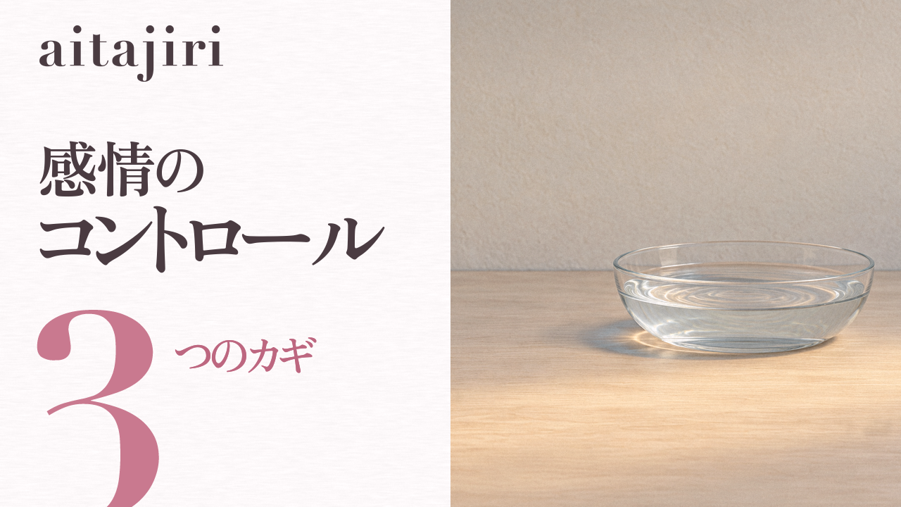 感情のコントロールができないと感じる人へ｜内省の専門家が伝える「感情の波」と上手に付き合う3つのカギと3つの練習