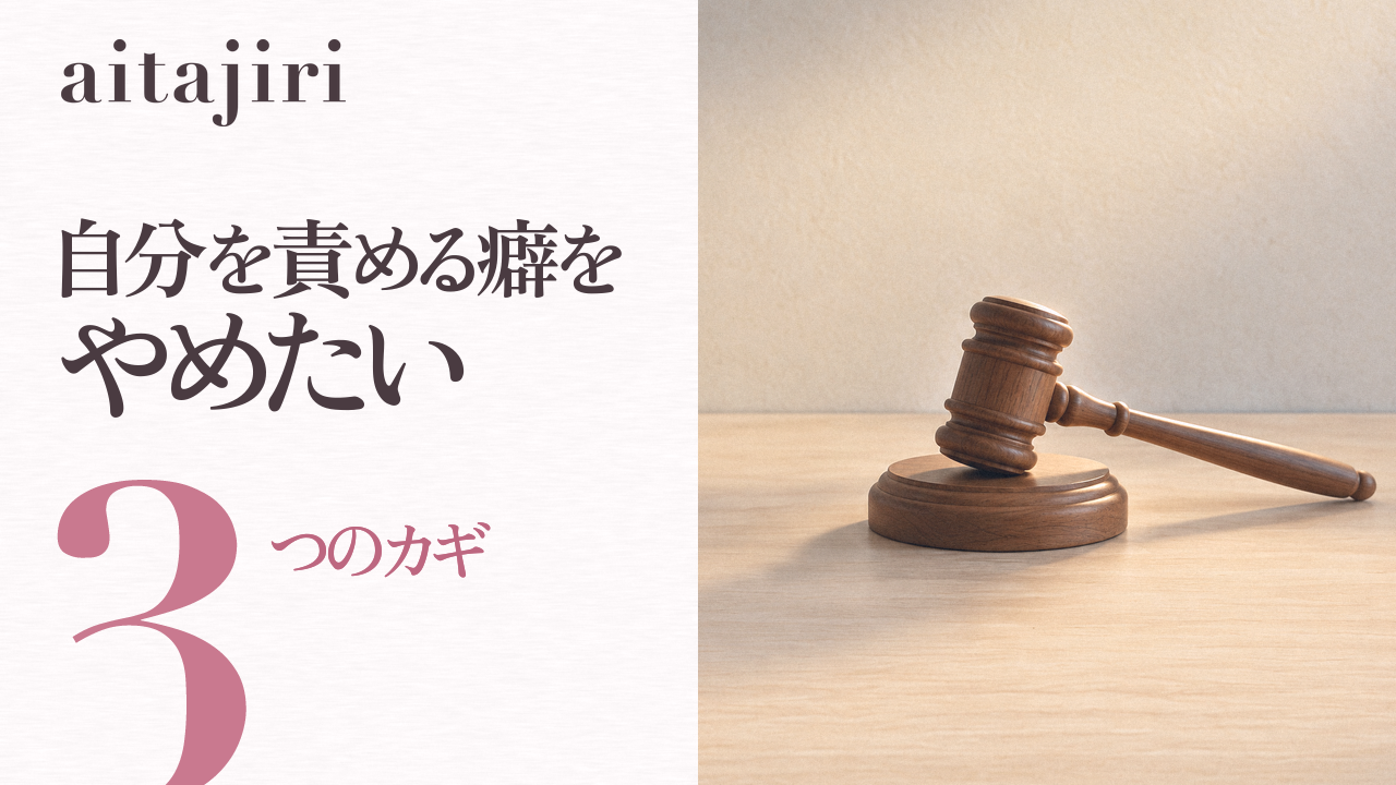 自分を責める癖をやめたい人へ｜内省の専門家が伝える「裁く声」を「育てる声」に変える3つのカギと3つの練習