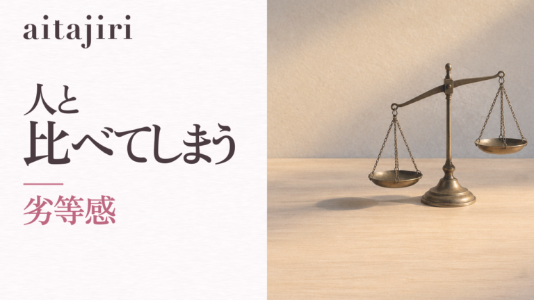 「人と比べてしまう」とは｜劣等感で苦しいあなたへ贈る7つの内省ステップ