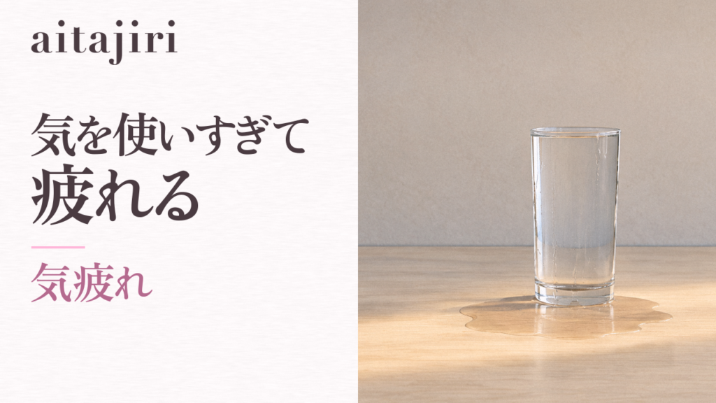 「気を使いすぎて疲れる」をやめたい人へ｜人といるとどっと疲れる本当の理由と、気疲れをゆるめる7つの内省ステップ
