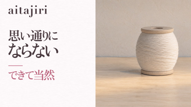 思い通りにならないと苦しくなるあなたへ｜「できて当然」を自分にも相手にも求めすぎない7つのステップ