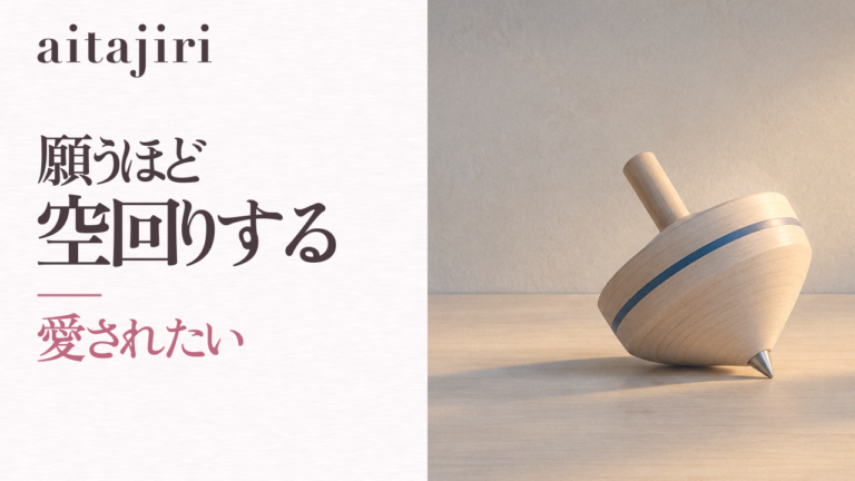 「愛されたい」と願うほど空回りするあなたへ｜魅力的な人になりたい気持ちの、本当の行き先